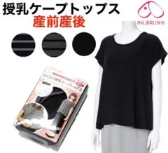 犬印本舗 授乳トップ　授乳ケープ　産前産後　マタニティ　ブラック