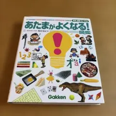 学研の図鑑 for Kids あたまがよくなる！図鑑