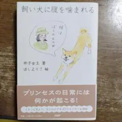 飼い犬に腹を噛まれる
