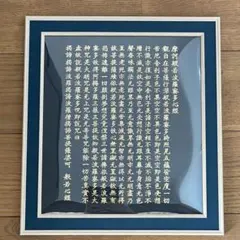 般若心経　色紙のサムネイル