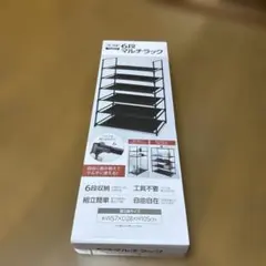 6段マルチラック W57×D28×H105cm