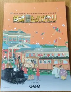 図録「鉄道博物館 鉄道開業ものがたり」