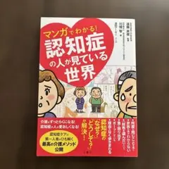 マンガでわかる! 認知症の人が見ている世界