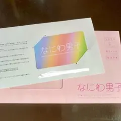 なにわ男子 FC会員証