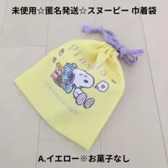 未使用☆匿名発送☆スヌーピー 巾着 ポーチ（お菓子なし）/A.イエロー（ハート）