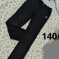 140サイズ ロングパンツ