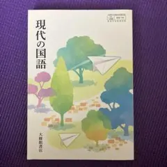 現代の国語　高校　教科書　大修館書店