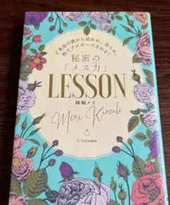 秘密の「メス力」LESSON 神崎メリ