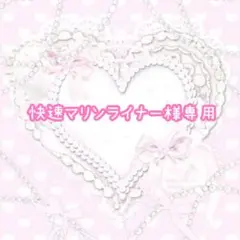 快速マリンライナー様 リクエスト 2点 まとめ商品