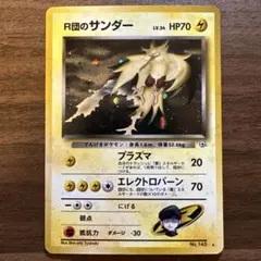 美品 R団のサンダー ★ ジム拡張第2弾 闇からの挑戦 渦巻きホロ R団のサンダー ☆ ジム拡張第2弾 闇からの挑戦 渦あり - メルカリ