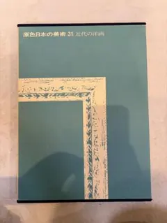 原色日本の美術 31 32 (2冊セット)のサムネイル