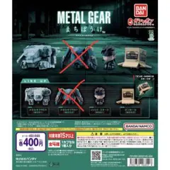 METAL GEAR まちぼうけ　スネーク　REX ダンボールセット　ガチャ