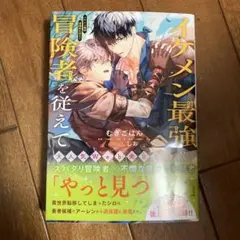 イケメン最強冒険者を従えて