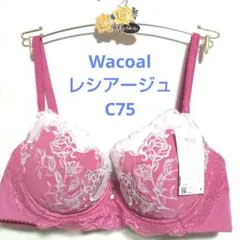 C75ワコール❤️ウイング　レシアージュ　　素敵なブラジャー単品のサムネイル