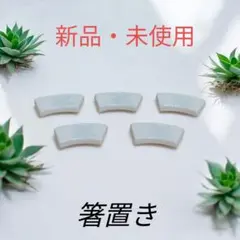 【箸置き】5個セット 陶器製 ホワイト カーブ型 青い花 大きさ様々 有田焼