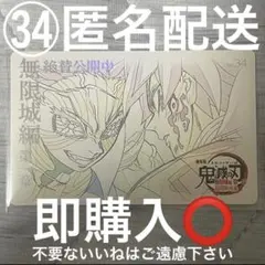鬼滅の刃 無限城編 ムビチケ風 ムービーチケット風コレクションカード No.34