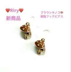 新商品❤️ブラウンきのこ　樹脂フックピアス❤️秋ピアス　きのこ　キノコピアス