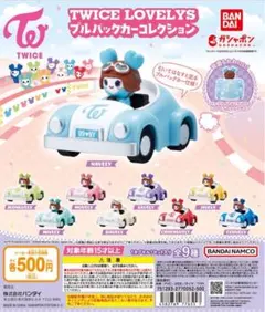 twiceLOVELYS プルバックカーコレクション　ツウィ