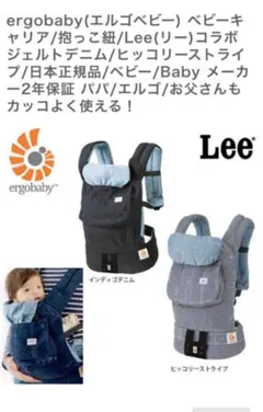 エルゴベビー　Leeコラボ　インディゴブルー