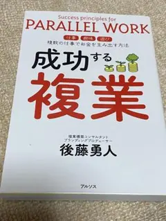 成功する複業