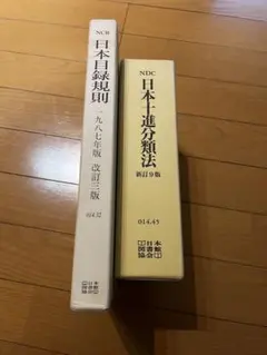 2026年最新】日本十進分類法新訂10版 簡易の人気アイテム - メルカリ