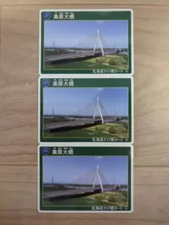 北海道かけ橋カード 美原大橋 3枚セット