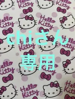 chiさん専用