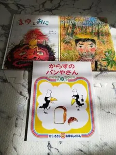 まゆとおに　きつねやぶのまんけはん　からすのパンやさん　加古里子　絵本はともだち