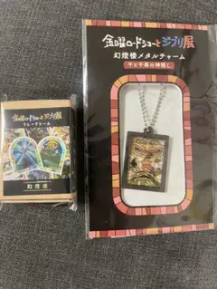 金銀ロードショーとジブリ展 メタルチャーム・フレークシールセット