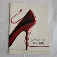 プラダを着た悪魔 2006年 劇場用 パンフレット 映画 第一作パンフ
