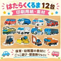 保育教材　はたらくくるま　イラスト　印刷用紙　12台　カット済