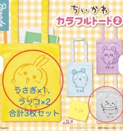 【値下げ中⭐︎】ちいかわ　カラフルトート2 うさぎ　ラッコ　3枚セット　ガチャ