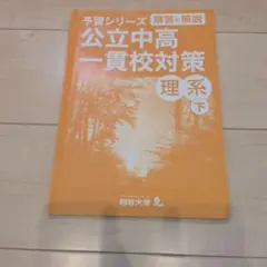 四谷大塚予習シリーズ　公立中高一貫校対策理系下のサムネイル