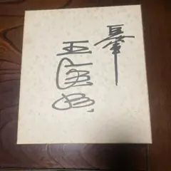 王貞治のサイン