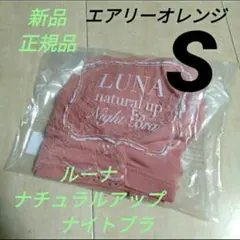 ルーナナチュラルアップナイトブラ エアリーオレンジ 正規品 新品 Sサイズのサムネイル
