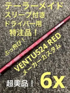 24VENTUS RED 5S テーラーメイド純正カスタム　1W用 24VENTUS RED 5S テーラーメイド純正カスタム 1W用 - メルカリ