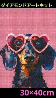 30×40cmダックスフンド　サングラスイラスト　ダイアモンドアート　キット