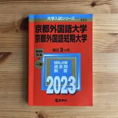 京都外国語大学 2023 入試対策本