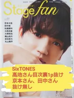 ステージファンvol.49 切り抜き　SixTONES