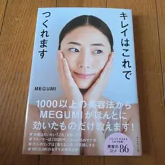キレイはこれでつくれます　MEGUMI