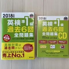 英検準1級過去6回全問題集 文部科学省後援 2018年度版