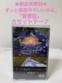 ずっと真夜中でいいのに。 CD まとめ売り 2026年最新】ずっと真夜中でいいのに。 cdの人気アイテム - メルカリ