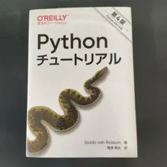 Pythonチュートリアル