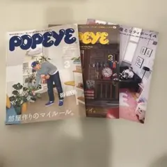 POPEYE 雑誌 3冊セット 部屋