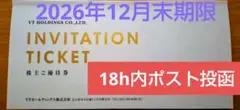 VTホールディングス　株主優待　匿名　12h内発送手続　有効期限2026年12月