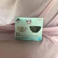 BANDAI D時透兄弟のペアお茶碗