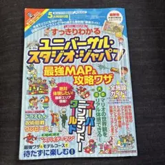 すっきりわかるユニバーサル・スタジオ・ジャパン最強MAP&攻略ワザ 2023～…