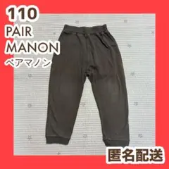 ペアマノン　長ズボン　ロングパンツ　チャコールグレー　サルエル　110