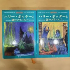 ハリー・ポッターと謎のプリンス(上下巻セット)