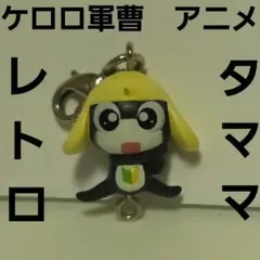 タママニ等兵 ケロロ軍曹 フィギュア レア レトロ 希少 キーホルダー
